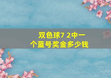 双色球7 2中一个蓝号奖金多少钱